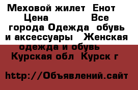 Меховой жилет. Енот. › Цена ­ 10 000 - Все города Одежда, обувь и аксессуары » Женская одежда и обувь   . Курская обл.,Курск г.